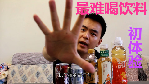 中国最难喝的饮料初体验,感觉像喝了一大口洗衣粉水的感觉